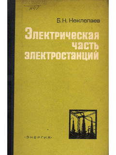 Электрическая часть электростанций.