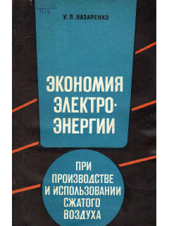 Экономия электроэнергии при производстве и использовании сжатого воздуха.