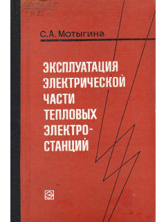 Эксплуатация электрической части тепловых электростанций.