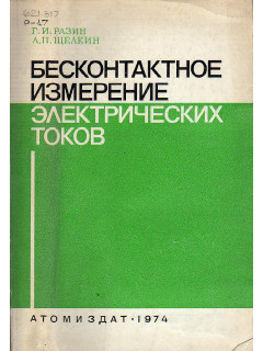 Бесконтактное измерение электрических токов.