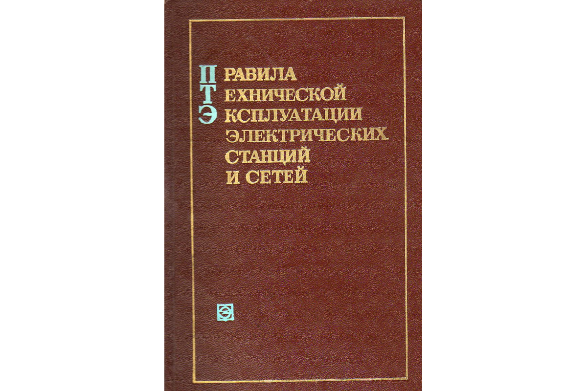 Книга Правила технической эксплуатации электрических станций и сетей. (-)  1977 г. Артикул: 11126214 купить