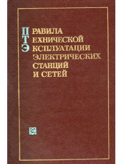 Правила технической эксплуатации электрических станций и сетей.