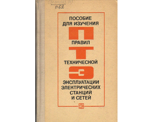 Пособие для изучения `Правил технической эксплуатации электрических станций и сетей`. Теплотехническая часть