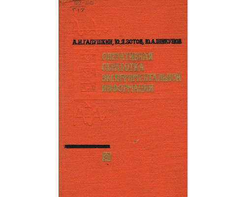 Оперативная обработка эксперементальной информации.