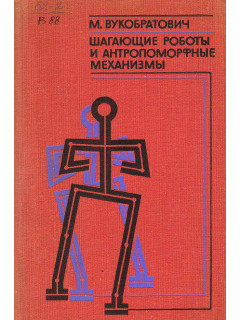 Шагающие роботы и антропоморфные механизмы.