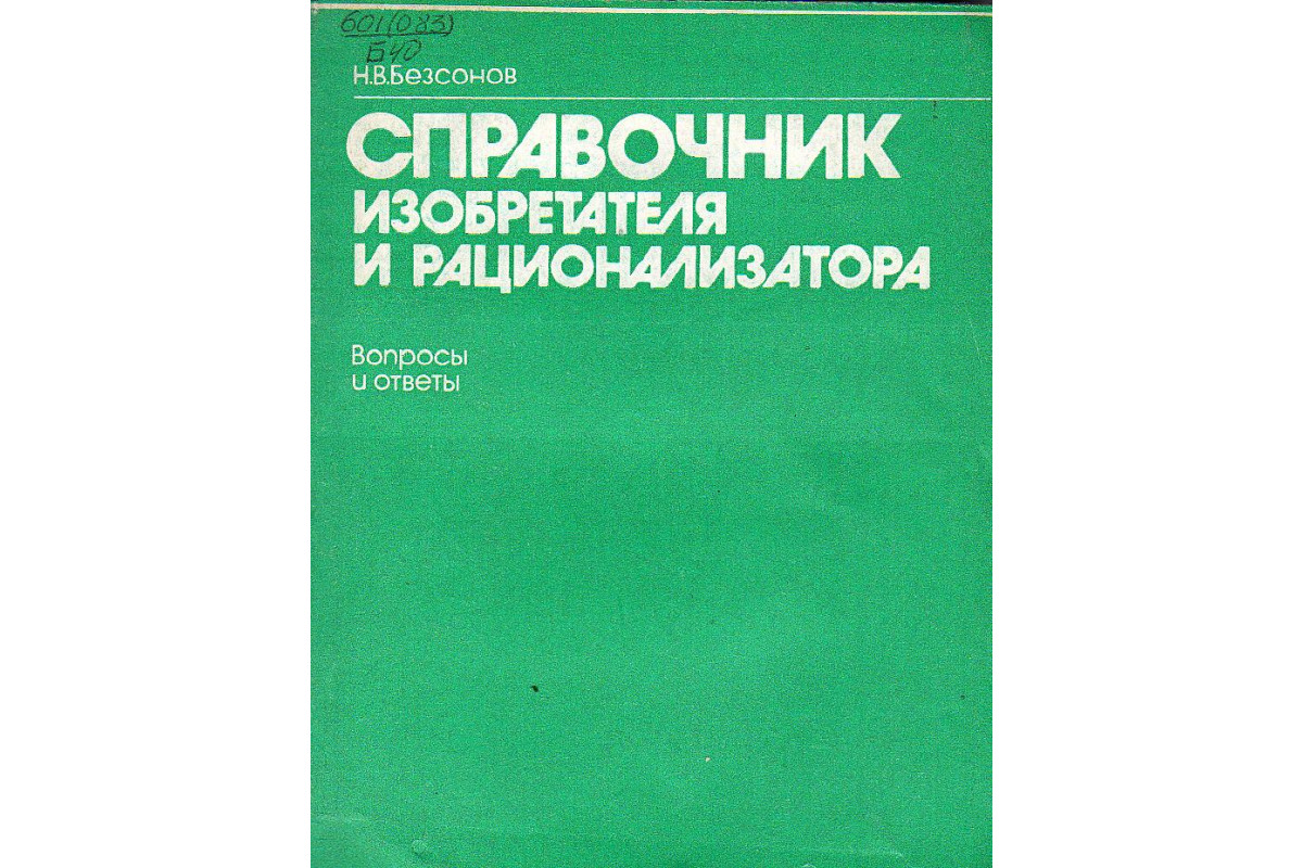 Книга Справочник изобретателя и рационализатора. Вопросы и ответы.  (Безсонов Н.В.) 1983 г. Артикул: 11126226 купить