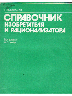 Справочник изобретателя и рационализатора. Вопросы и ответы.