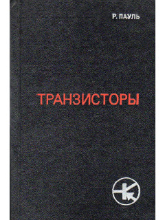 Транзисторы. Физические основы и свойста.
