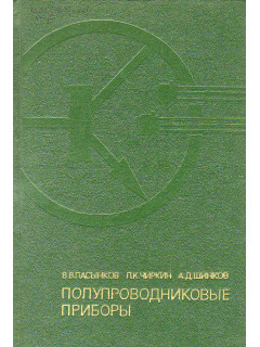 Полупроводниковые приборы.