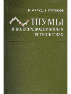 Шумы в полупроводниковых устройствах.