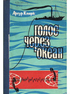 Голос через океан.