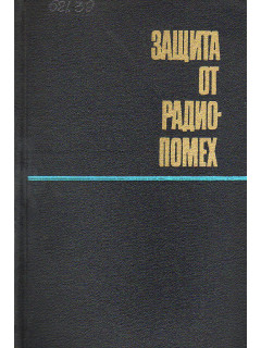 Защита от радиопомех.