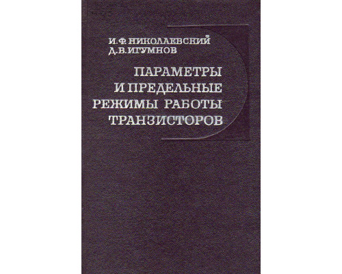 Параметры и предельные режимы работы транзисторов.