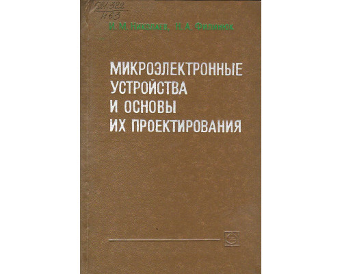 Микроэлектронные устройства и основы их проектирования.