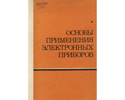 Основы применения электронных приборов.