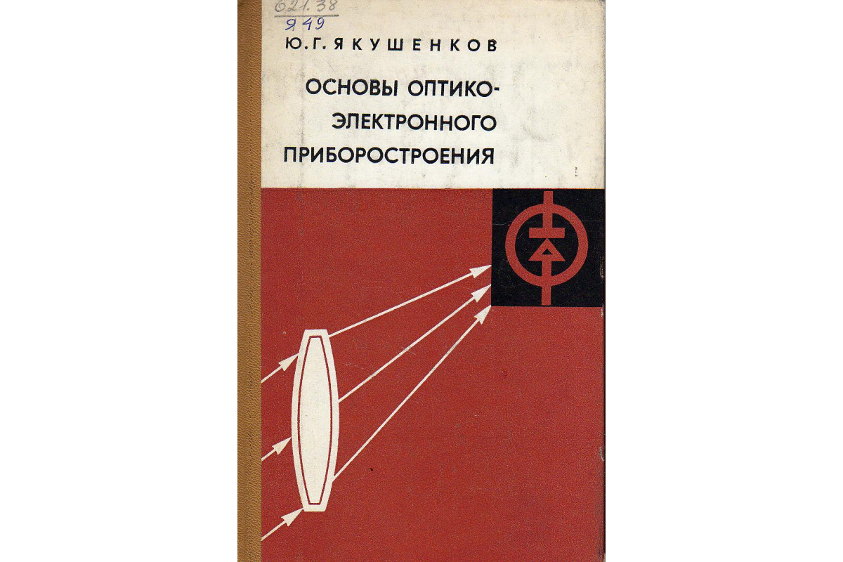 Основы ю. Основы приборостроения. Оптико электронное приборостроение книги. Теория оптико-электронных систем. Основы оптики учебное пособие.