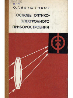 Основы оптико-электронного приборостроения.
