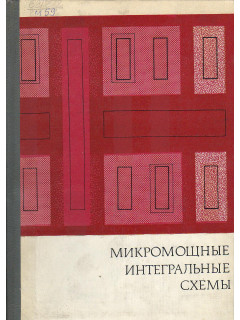 Микромощные интегральные схемы.
