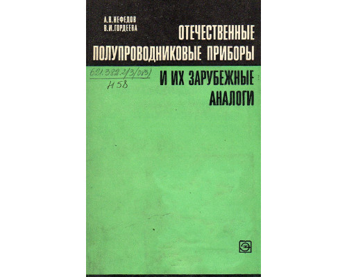 Отечественные полупроводниковые приборы и их зарубежные аналоги.