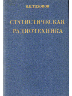 Статистическая радиотехника.