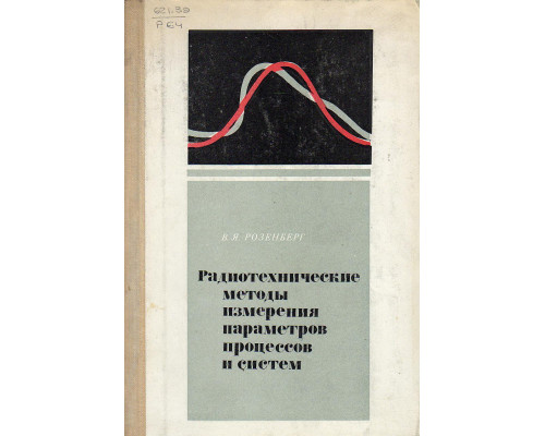 Радиотехнические методы измерения параметров процессов и систем.