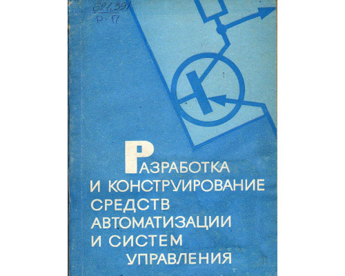 Разработка и конструирование средств автоматизации и систем управления