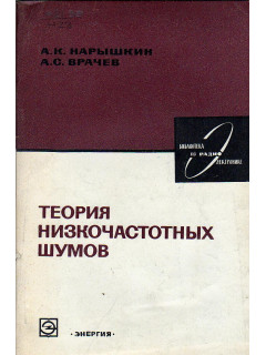 Теория низкочастотных шумов