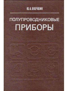 Полупроводниковые приборы.