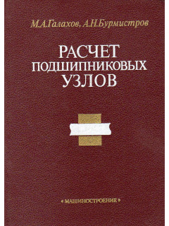 Расчет подшипниковых узлов.