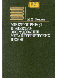 Электропривод и электрооборудование металлургических цехов.