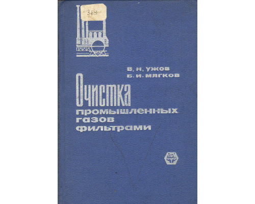 Очистка газов мокрыми фильтрами.