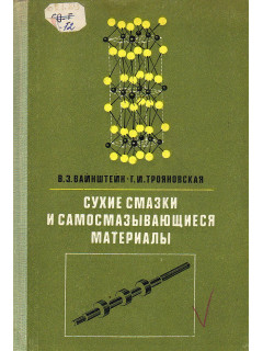 Сухие смазки и самосмазывающиеся материалы.