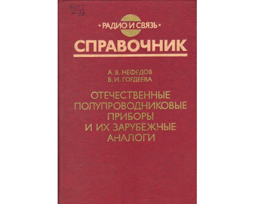 Отечественные полупроводниковые приборы и их зарубежные аналоги.