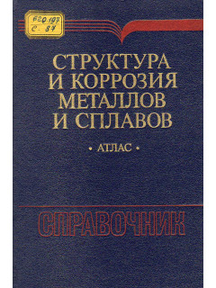 Структура и коррозия металлов и сплавов. Атлас.