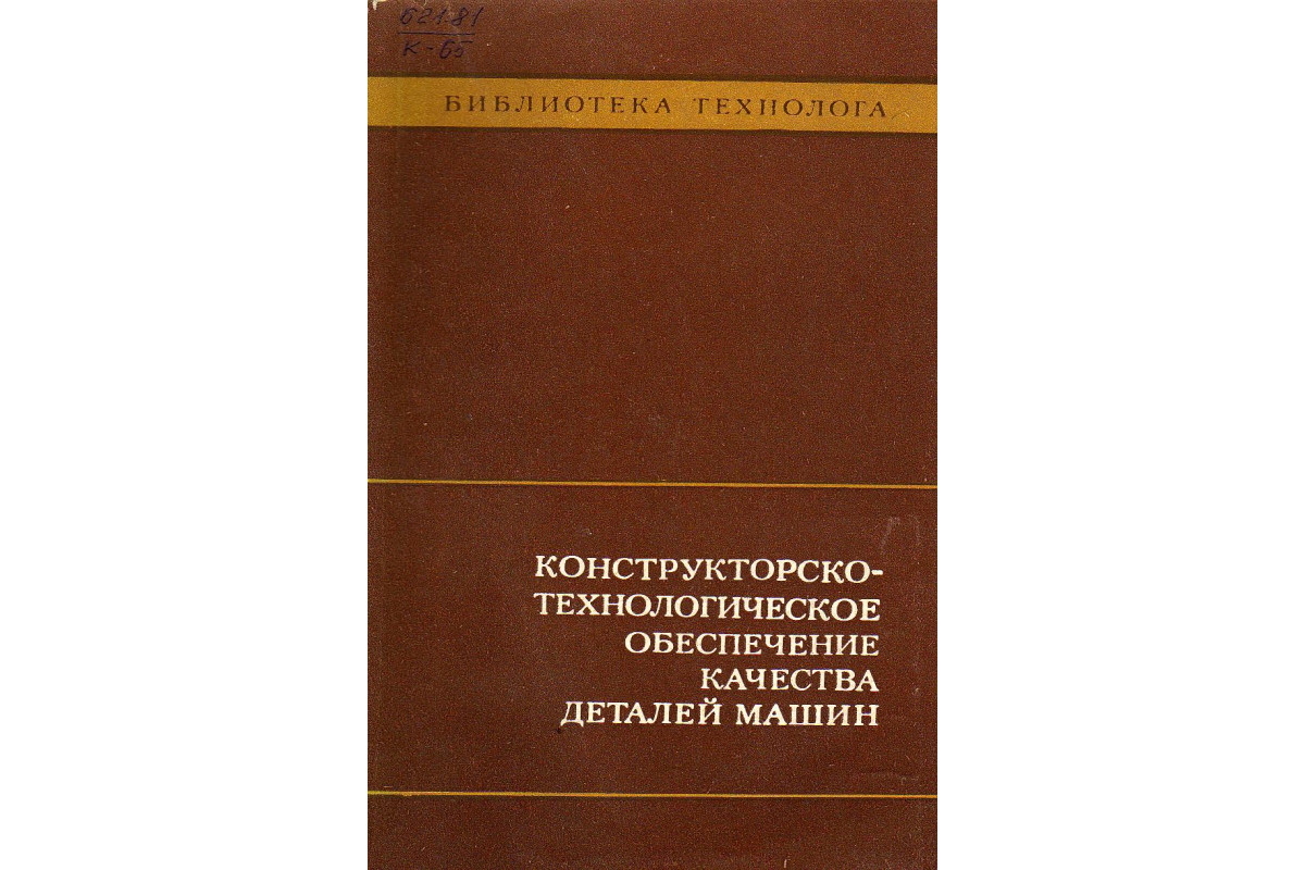 Конструкторско-технологическое обеспечение качества деталей машин.