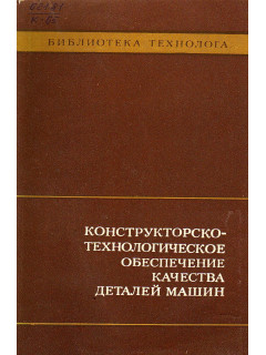 Конструкторско-технологическое обеспечение качества деталей машин.