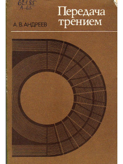 Передача трением.