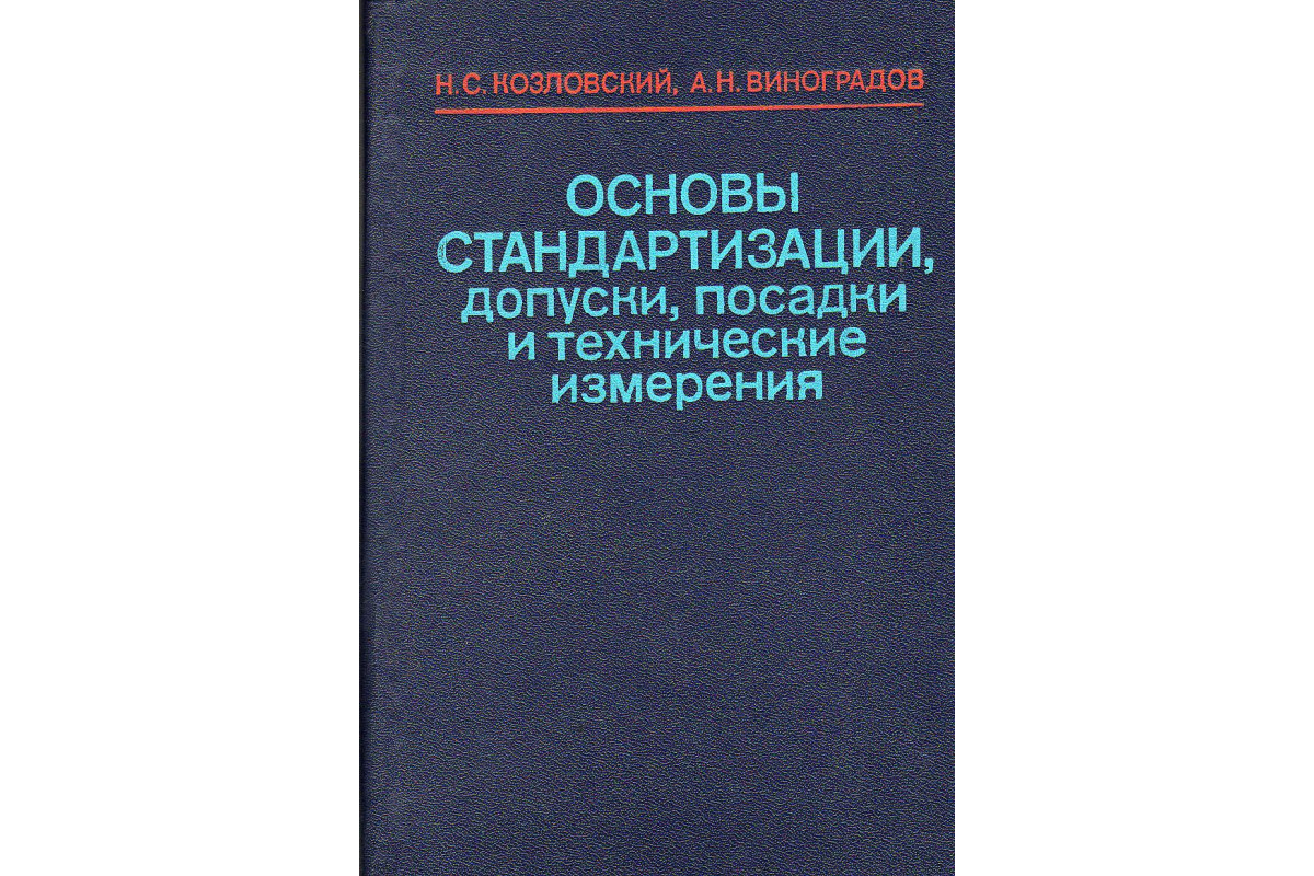 Книга Основы стандартизации, допуски, посадки и технические измерения.  (Козловский Н.С., Виноградов А.Н.) 1982 г. Артикул: 11126269 купить