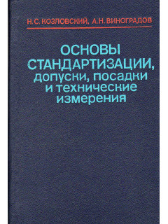 Основы стандартизации, допуски, посадки и технические измерения.