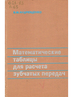 Математические таблицы для расчета зубчатых передач.