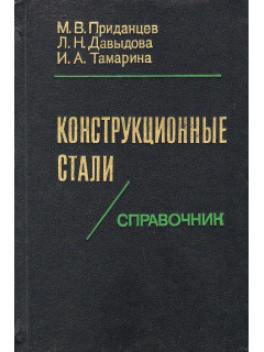 Конструкционные стали.