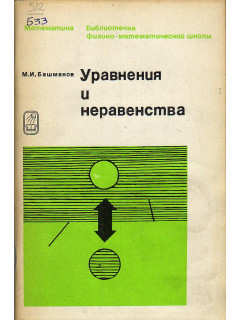 Уравнения и неравенства.