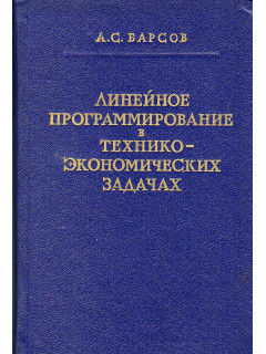 Линейное программирование в технико-экономических задачах.