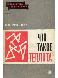 Что такое теплота. (элементарное введение в теорию теплоты и теплопередачи)