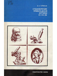 Становление прикладной оптики XV-XIX вв.