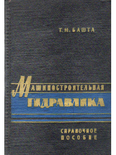 Машиностроительная гидравлика.
