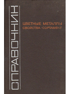 Цветные металлы. Свойства. Сортамент