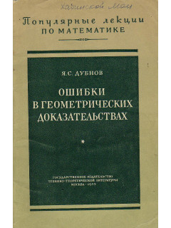Ошибки в геометрических доказательствах.