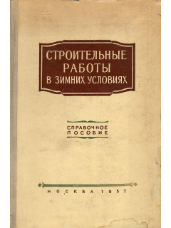 Строительные работы в зимних условиях. Справочное пособие