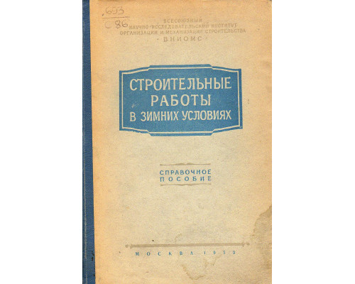Строительные работы в зимних условиях. Справочное пособие.